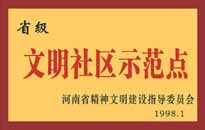 1998年，我公司所管的"金水花園"被<BR>
省精神文明建設(shè)指導(dǎo)委員會(huì)授予"省級(jí)<BR>
文明社區(qū)示范點(diǎn)"的光榮稱(chēng)號(hào)。