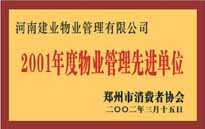 2001年，我公司獲得鄭州市消費(fèi)者協(xié)會頒發(fā)的"二零零一年度鄭州市物業(yè)管理企業(yè)先進(jìn)單位"稱號。