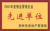 2001年，我公司榮獲鄭州市房地產(chǎn)管理司頒發(fā)的2001年度物業(yè)管理企業(yè)"先進(jìn)單位"。