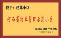 2002年，我公司所管的"建苑小區(qū)"榮獲"鄭州市物業(yè)管理示范住宅小區(qū)"。