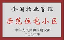 2002年，我公司所管的"城市花園"榮獲中華人民共和國建設部頒發(fā)的"全國物業(yè)管理示范住宅小區(qū)"。