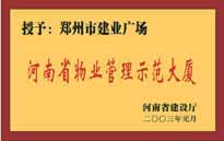 2002年，我公司所管的"建業(yè)廣場"榮獲"鄭州市物業(yè)管理示范大廈" 稱號。