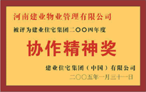 2004年，我公司榮獲建業(yè)集團(tuán)頒發(fā)的"協(xié)作精神獎(jiǎng)"。