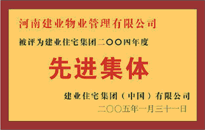 2004年，我公司榮獲建業(yè)集團(tuán)頒發(fā)的"先進(jìn)集體"獎(jiǎng)。