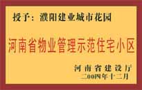 2004年，我公司所管的"濮陽(yáng)建業(yè)綠色花園"榮獲了由河南省建設(shè)廳頒發(fā)的"河南省物業(yè)管理示范住宅小區(qū)"的稱號(hào)。