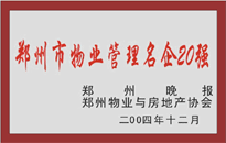 2004年，我公司榮獲鄭州物業(yè)與房地產(chǎn)協(xié)會(huì)頒發(fā)的“鄭州市物業(yè)管理名企20強(qiáng)”稱號(hào)。