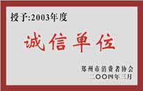 榮獲“年度（物業(yè)管理企業(yè)）誠(chéng)信單位”稱號(hào)。