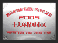 2005年，我公司所管的“城市花園”榮獲“2005十大環(huán)保型小區(qū)”。