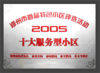 2005年，我公司所管的“金水花園”榮獲“2005十大服務(wù)型小區(qū)”。