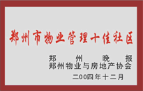 2005年，我公司所管的“金水花園”榮獲鄭州物業(yè)與房地產(chǎn)協(xié)會頒發(fā)的“鄭州市物業(yè)管理十佳社區(qū)”稱號。