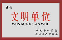 榮獲金水區(qū)人民政府頒發(fā)的“區(qū)級文明單位”稱號。