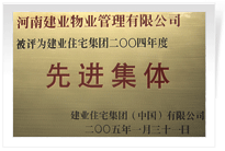 被評為建業(yè)住宅集團(tuán)年度“先進(jìn)集體”。