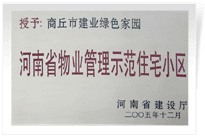 2006年6月8日，商丘建業(yè)綠色家園榮獲"河南省物業(yè)管理示范住宅小區(qū)"的稱號。