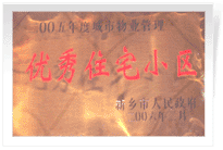 2006年2月28日新鄉(xiāng)市物業(yè)管理工作既物業(yè)管理協(xié)會會議上，新鄉(xiāng)建業(yè)綠色家園榮獲"新鄉(xiāng)市二00五年度城市物業(yè)管理優(yōu)秀住宅小區(qū)"稱號。