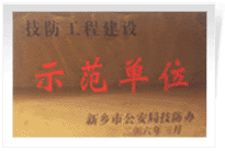 2006年4月7日新鄉(xiāng)建業(yè)綠色家園被新鄉(xiāng)市公安局評為"技防工程建設(shè)示范單位"。