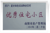 南陽建業(yè)綠色家園順利通過南陽市房管局的綜合驗收，榮獲“優(yōu)秀住宅小區(qū)”稱號。