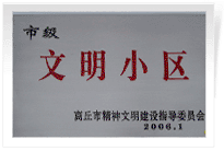 2006年3月1日，商丘市精神文明建設(shè)委員會舉辦的市級"文明小區(qū)和文明單位"授牌儀式,商丘建業(yè)綠色家園是商丘市物業(yè)管理小區(qū)唯一一個獲此殊榮的單位。