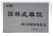 2006年2月25日，商丘建業(yè)綠色家園順利通過商丘市建設(shè)委員會的綜合驗收，榮獲2005年度市級"園林式單位"光榮稱號。