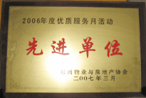 2007年7月，鄭州物業(yè)與房地產協(xié)會在鄭州國際企業(yè)中心隆重召開全行業(yè)物業(yè)管理工作會議，建業(yè)物業(yè)被評為2006年度優(yōu)質服務月活動先進單位。