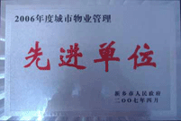 2007年4月25日，在新鄉(xiāng)市物業(yè)管理年會上，河南建業(yè)物業(yè)管理有限公司新鄉(xiāng)分公司被評為“2006年度城市物業(yè)管理先進單位”。