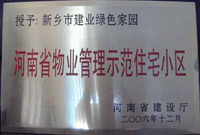 2007年4月25日，在新鄉(xiāng)市物業(yè)管理年會上，河南建業(yè)物業(yè)管理有限公司新鄉(xiāng)分公司被評為“河南省物業(yè)管理示范住宅小區(qū)”。