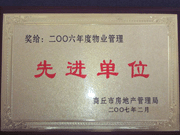 2007年3月28日，商丘市物業(yè)管理協(xié)會召開2006年先進單位表彰會議，建業(yè)物業(yè)商丘分公司獲得2006年物業(yè)管理先進單位稱號。