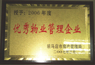 2007年3月15日，駐馬店分公司獲得了駐馬店市2006年物業(yè)管理優(yōu)秀企業(yè)。