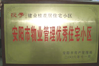 2007年2月27日，安陽桂花居獲得2006年安陽市優(yōu)秀物業(yè)管理小區(qū)榮譽稱號。