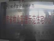 2008年12月17日，建業(yè)森林半島被評為"河南省物業(yè)管理示范住宅小區(qū)"榮譽稱號。