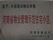 2008年12月17日，在河南省建設廳組織的2008年度物業(yè)管理示范（優(yōu)秀）住宅小區(qū)（大廈、工業(yè)區(qū)）評選活動中，許昌帕拉帝奧小區(qū)被授予許昌市唯一一個"河南省物業(yè)管理示范住宅小區(qū)"稱號。