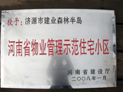 2008年5月7日，濟源市房管局領導組織全市物業(yè)公司負責人在建業(yè)森林半島召開現(xiàn)場辦公會。房管局衛(wèi)國局長為建業(yè)物業(yè)濟源分公司，頒發(fā)了"河南省物業(yè)管理示范住宅小區(qū)"的獎牌。