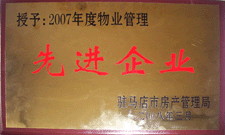 2008年3月，駐馬店市房產管理局授予河南建業(yè)物業(yè)管理有限公司駐馬店分公司2007年度物業(yè)管理先進企業(yè)榮譽稱號。