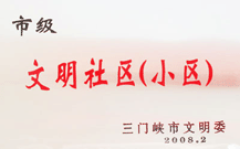 2008年2月28日，三門峽建業(yè)綠色家園被三門峽市文明辦批準為 " 市級文明小區(qū) " 。