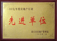 2008年2月27日，商丘市房地產管理局召開全行業(yè)2007年度工作總結和表彰大會，商丘分公司獲得市級先進單位榮譽稱號。