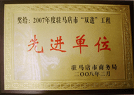 2008年2月26日，建業(yè)物業(yè)駐馬店分公司在駐馬店市商務局召開的 07 年度表彰大會上獲得 2007 年度駐馬店市 " 雙進 " （便利消費進社區(qū)、便民服務進家庭）工程先進單位！