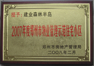 2008年2月20日，建業(yè)森林半島被鄭州市房管局評定為" 2007 年度鄭州市物業(yè)管理示范住宅小區(qū)"榮譽稱號。