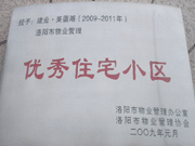 2008年12月12日，洛陽美茵湖被評為"洛陽市物業(yè)管理示范住宅小區(qū)"稱號。