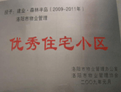 2008年12月12日，洛陽森林半島被評為"洛陽市物業(yè)管理示范住宅小區(qū)"稱號。