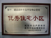 2010年3月9日，在焦作市房產(chǎn)管理局舉辦的優(yōu)秀企業(yè)表彰會議上，焦作分公司榮獲"年度優(yōu)秀服務(wù)企業(yè)"，建業(yè)森林半島小區(qū)被評為"市級優(yōu)秀服務(wù)小區(qū)"，焦作分公司經(jīng)理助理丁海峰榮獲"優(yōu)秀先進(jìn)個人"的稱號。