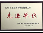 2011年2月28日，河南建業(yè)物業(yè)管理有限公司被鄭州市住房保障和房地產(chǎn)管理局評(píng)為"2010年度鄭州市物業(yè)管理工作先進(jìn)單位"。