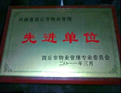 2011年4月6日，建業(yè)物業(yè)商丘分公司被商丘市物業(yè)管理委員會(huì)評(píng)為"10-11年度物業(yè)管理先進(jìn)單位"。