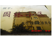 2011年10月15日，在焦作市園林局舉辦的優(yōu)秀企業(yè)表彰會(huì)議上，焦作建業(yè)森林半島小區(qū)被評(píng)為"市級(jí)園林小區(qū)"的稱號(hào)。