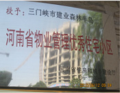 2012年1月，三門峽建業(yè)森林半島被評為"河南省物業(yè)管理優(yōu)秀住宅小區(qū)"榮譽稱號。