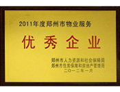 2012年1月31日，在鄭州市房管局召開的鄭州市住房保障和房地產(chǎn)工作會議上，河南建業(yè)物業(yè)管理有限公司榮獲二0一一年度鄭州市"物業(yè)服務優(yōu)秀企業(yè)"稱號，居行業(yè)榜首。