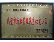 2013年8月8日，鶴壁建業(yè)森林半島被鶴壁市房管局授予"2013年鶴壁市物業(yè)管理優(yōu)秀住宅小區(qū)"。