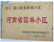 2013年12月，周口聯(lián)盟新城被評為"河南省園林小區(qū)"。