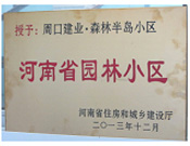 2013年12月，周口建業(yè)森林半島被評為"河南省園林小區(qū)"。