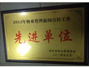 2014年1月，河南建業(yè)物業(yè)管理有限公司被評為"2013年物業(yè)管理新聞宣傳工作先進(jìn)單位"。