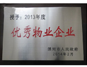 2014年2月18日，在漯河市政府召開全市城建暨創(chuàng)建國家衛(wèi)生城市工作會議上，河南建業(yè)物業(yè)管理有限公司漯河分公司被漯河市政府授予為"2013年度優(yōu)秀物業(yè)企業(yè)"榮譽(yù)稱號。