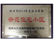 2014年11月，鄭州壹號城邦被評為2014年度"鄭州市物業(yè)管理示范住宅小區(qū)"稱號。